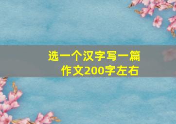 选一个汉字写一篇作文200字左右