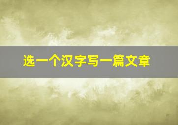 选一个汉字写一篇文章