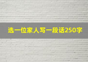 选一位家人写一段话250字