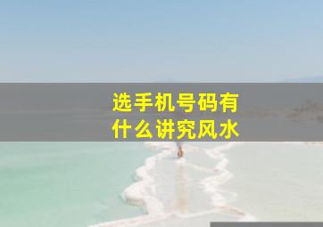 选手机号码有什么讲究风水