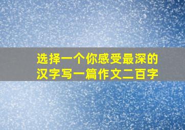 选择一个你感受最深的汉字写一篇作文二百字