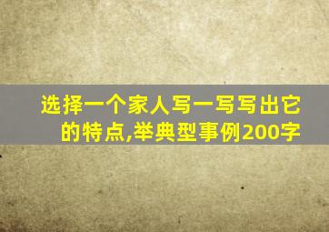 选择一个家人写一写写出它的特点,举典型事例200字