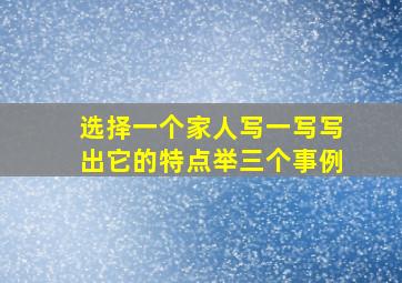 选择一个家人写一写写出它的特点举三个事例