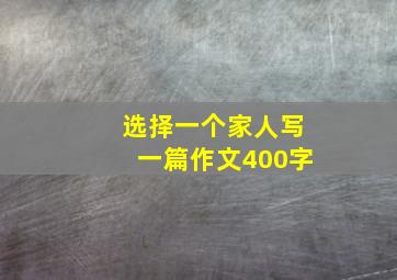 选择一个家人写一篇作文400字