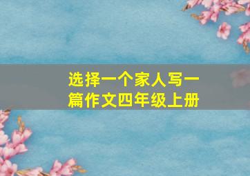 选择一个家人写一篇作文四年级上册