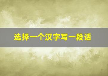 选择一个汉字写一段话