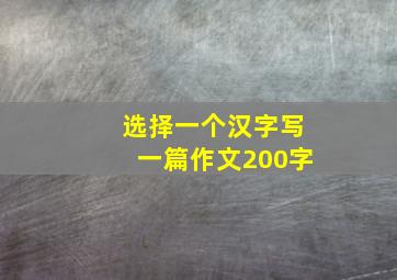 选择一个汉字写一篇作文200字