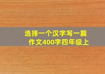 选择一个汉字写一篇作文400字四年级上