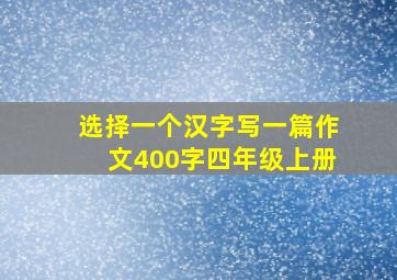 选择一个汉字写一篇作文400字四年级上册