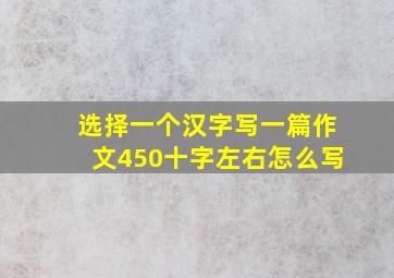 选择一个汉字写一篇作文450十字左右怎么写