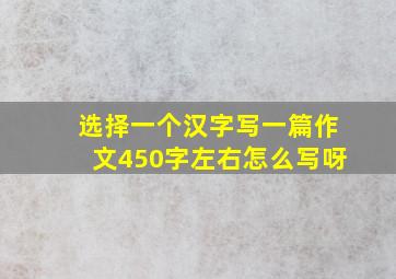 选择一个汉字写一篇作文450字左右怎么写呀