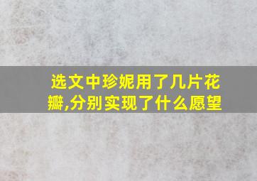 选文中珍妮用了几片花瓣,分别实现了什么愿望