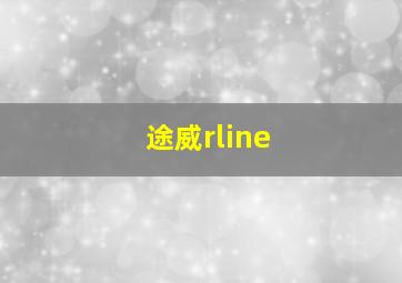 途威rline