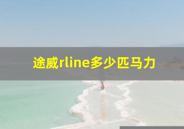 途威rline多少匹马力