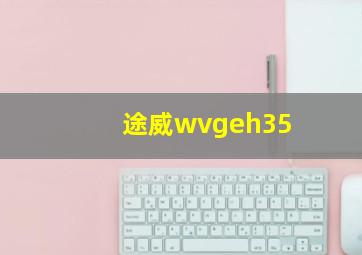 途威wvgeh35