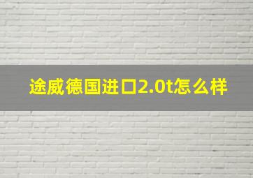 途威德国进口2.0t怎么样