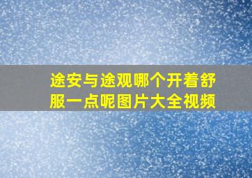 途安与途观哪个开着舒服一点呢图片大全视频