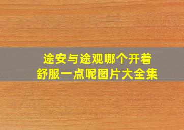 途安与途观哪个开着舒服一点呢图片大全集