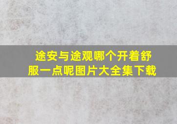 途安与途观哪个开着舒服一点呢图片大全集下载