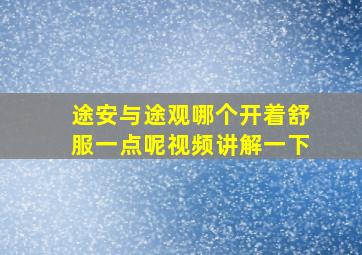 途安与途观哪个开着舒服一点呢视频讲解一下