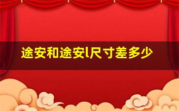 途安和途安l尺寸差多少