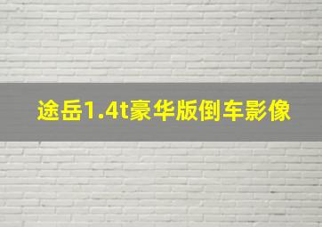 途岳1.4t豪华版倒车影像