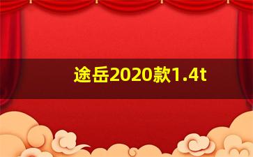 途岳2020款1.4t