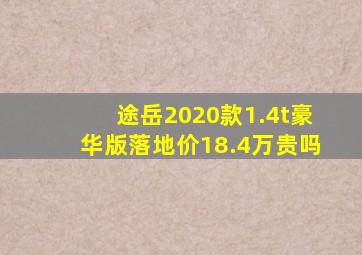 途岳2020款1.4t豪华版落地价18.4万贵吗