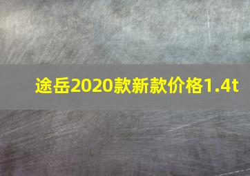 途岳2020款新款价格1.4t