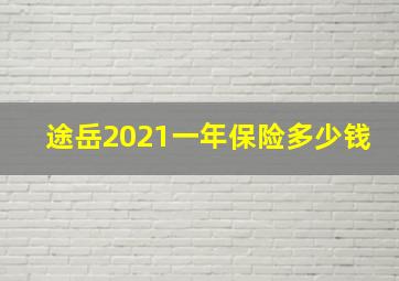 途岳2021一年保险多少钱