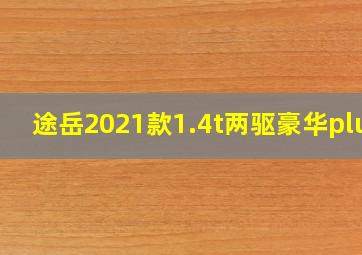 途岳2021款1.4t两驱豪华plus