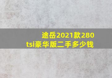 途岳2021款280tsi豪华版二手多少钱