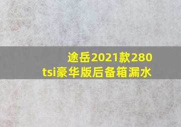 途岳2021款280tsi豪华版后备箱漏水