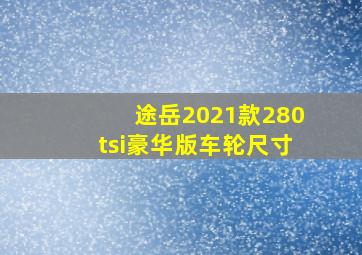 途岳2021款280tsi豪华版车轮尺寸