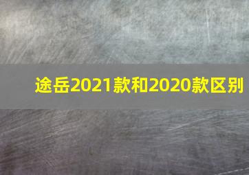 途岳2021款和2020款区别