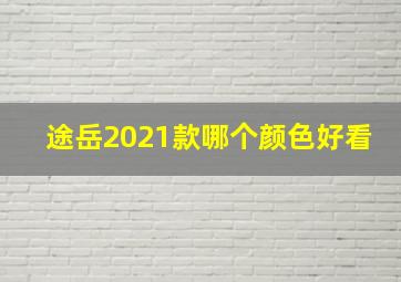 途岳2021款哪个颜色好看