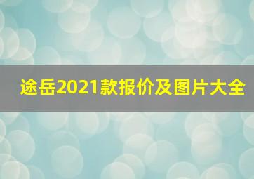 途岳2021款报价及图片大全