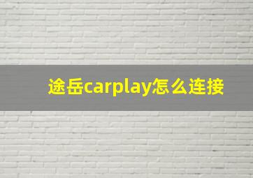 途岳carplay怎么连接