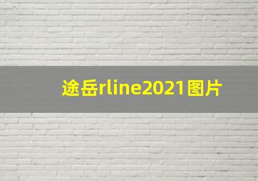 途岳rline2021图片