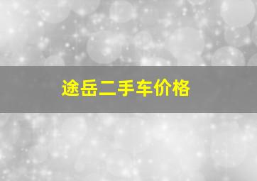 途岳二手车价格