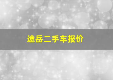 途岳二手车报价