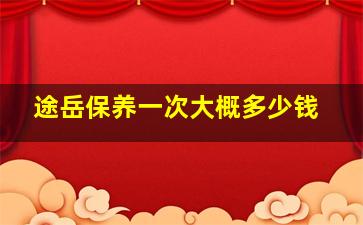 途岳保养一次大概多少钱