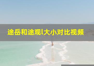 途岳和途观l大小对比视频