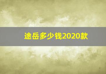 途岳多少钱2020款