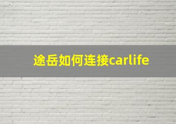 途岳如何连接carlife