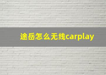 途岳怎么无线carplay