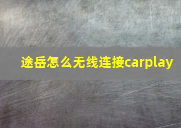 途岳怎么无线连接carplay