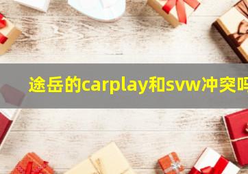 途岳的carplay和svw冲突吗