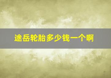 途岳轮胎多少钱一个啊