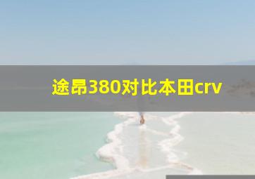 途昂380对比本田crv